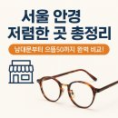 굿모닝안경원 | 서울 안경 저렴한 곳 총정리, 남대문부터 으뜸50까지 완벽 비교!