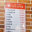 전남오리촌 | 엄궁 맛집 정원오리촌 - 맛은 있지만 서비스는 별로