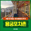 용궁수산시장-포차존 | [삼천포 용궁포차촌 맛집] 1번 와와 – 현지인이 추천한 코끼리조개 한판 후기