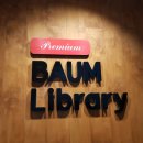 바움독서실 이미지