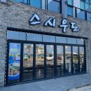 스시우도포차 이미지