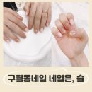 네일은;슬 이미지