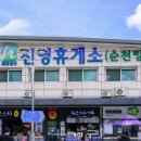 진영 순천휴게소 이미지