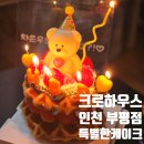151하우스 | [공지] 인천 부평 크로하우스 기념일 생일 레터링 케이크 후기