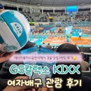 지에스(GS)25 무등경기장점 | GS칼텍스 KIXX vs IBK 기업은행 알토스 여자배구 에너지플러스 응원석 관람 후기
