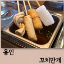 꼬치만개