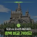신창우체국버스승강장 | 입학통지서가 여기 있었네! 일본 해리포터 성지 순례: 도쿄 vs 오사카 완벽 비교