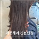 수정수진1-D-1 | 신논현미용실 어몽헤어 신논현점 정수진디자이너님 염색 후기
