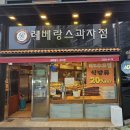20 | 20년 전통 김해 빵집 레베랑스 과자점 후기