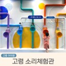 고령 소리체험관 유아부터 초등까지 만족하고 온 후기