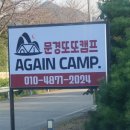 문경또또캠핑장 이미지