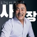 듀크짐 | 광주 헬스장 듀크짐 PT 헬스 골프 업체 정보 후기