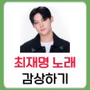 국악예술고등학교 | 최재명 노래 모음 &amp; 팬카페 가입 방법 (최신 활동·프로필 포함)