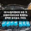 대구수입자동차정비 오토마이모티브 이미지