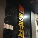 동큐치킨
