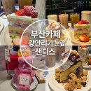 샌디스케이크 | [부산]광안대교 야경에 케이크까지 완벽… 광안리 ‘샌디스’ 솔직후기