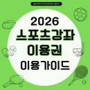 남면문화복지센터 풋살장 | 2026 스포츠강좌이용권 완벽 가이드 + 온라인 강의 TOP10 추천 (신청방법·꿀팁 총정리)