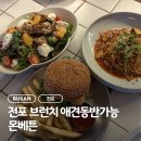 키친몬 | 전포동브런치 맛집 데이트 코스 추천 | 몬베튼