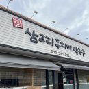 삼교리동치미막국수 | 가평 맛집 [삼교리동치미막국수] 내돈내산 후기