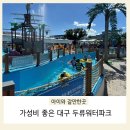 뉴대구어린이집 | 대구 두류워터파크 이용후기(준비물, 음식, 할인, 주차 등)