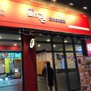 태권치킨충북 | 제천치킨장락동 치킨맛집 태권치킨 후기. (90파닭)