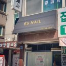이에스피부네일