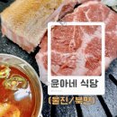 윤아네식당 이미지