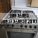 동보프라자 | 오래된 가스레인지, 나비엔 3구 가스레인지로 교체했어요! 설치 후기