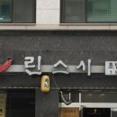 린스시