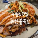 유신 | 인천 구월동 맛집 유신불족발 내돈내산 방문후기
