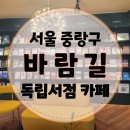 바람길 | [바람길] 여행 전문 북카페 ♡ 서울 중랑구 독립서점 필사 독서모임