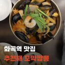 까치산로4길 | [화곡] 화곡역 짬뽕 맛집 '추천해꼬막짬뽕' 내돈내산 솔직 후기