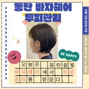 동탄미용실 바자헤어 두피관리 추천 후기와 할인정보
