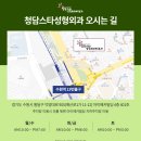 청담스타성형외과의원 이미지
