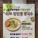 [일산 콩국수 맛집] 꽁당보리밥&두부찜 일산애니골본점 | 꽁당정식에 콩국수까지 푸짐하게