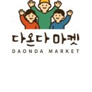 다온다마켓 - 서구 장고개로 329 | 다온다마켓