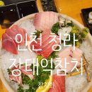 사랑도참치 - 남동구 논현남로18번길 17 | [인천/청라] 숙성, 해동이 좋았던 참치집 내돈내산 후기_장태익참치 "선"