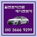 자월카 | 자동차월렌트는 차량렌트비용 저렴한 제이렌트카에서!!