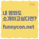 퍼니콘 (FUNNYCON) 이미지