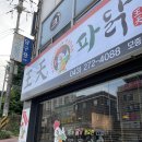 왕천파닭모충점