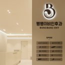 뱅뱅이비인후과의원 네이버블로그