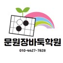 문원장바둑학원