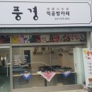 풍경떡공방카페