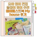 내 아이에게 읽어주는 영어 그림책 1기 | 유아 영어 전집 돌잡이 영어 추천 마이퍼스트북 My house 후기