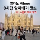 원형분수대 | 밀라노 가볼만한곳 알찬 여행코스 추천 (ft. 밀라노 스텔라 투어 후기)