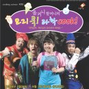 ♣.프리뷰특별할인_'올커니할머니의 요리쿡 과학Cook' ▒ 2006.7.29(토) 오후2시 ▒ 아트홀스타시티 이미지