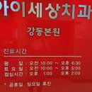 아이들세상치과의원 이미지