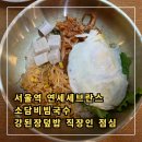 연세 화장실 | 서울역 연세세브란스빌딩 소담비빔국수 강된장덮밥 점심 후기