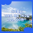 동백섬민박 - 거제시 지심도길 45 | 여수출발 거문도 백도 여행 / 여수_거문도_1박2일 #백도