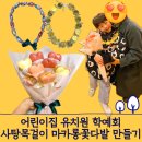 새보람유치원 | 어린이집 유치원 학예회 재롱잔치 꽃다발 만들기 - 사탕 목걸이 마카롱 꽃다발 만들기